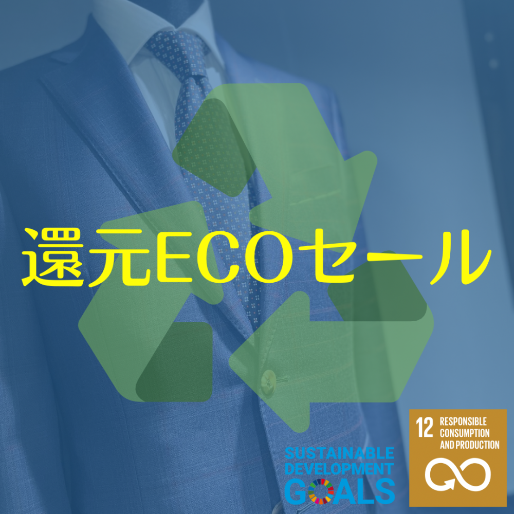  【ガスビル】紳士イージーオーダー 還元ECOセール♻️