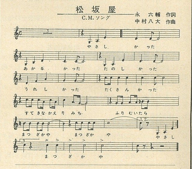 その六　松坂屋CMソングは六・八コンビの名曲！？