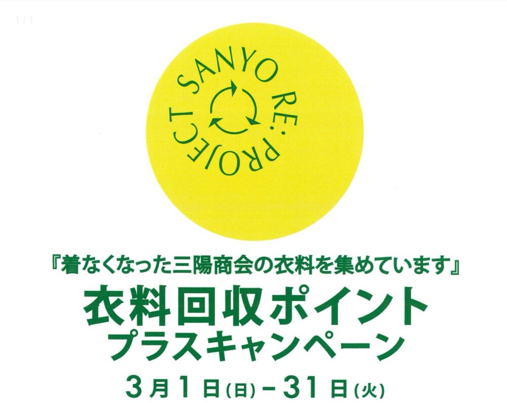 サンヨーリサイクル♻️【SANYO Style STORE】