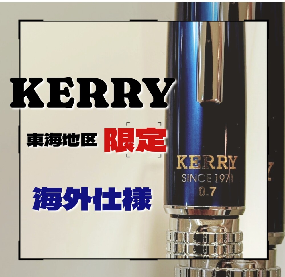 東海地区限定　海外仕様 KERRY