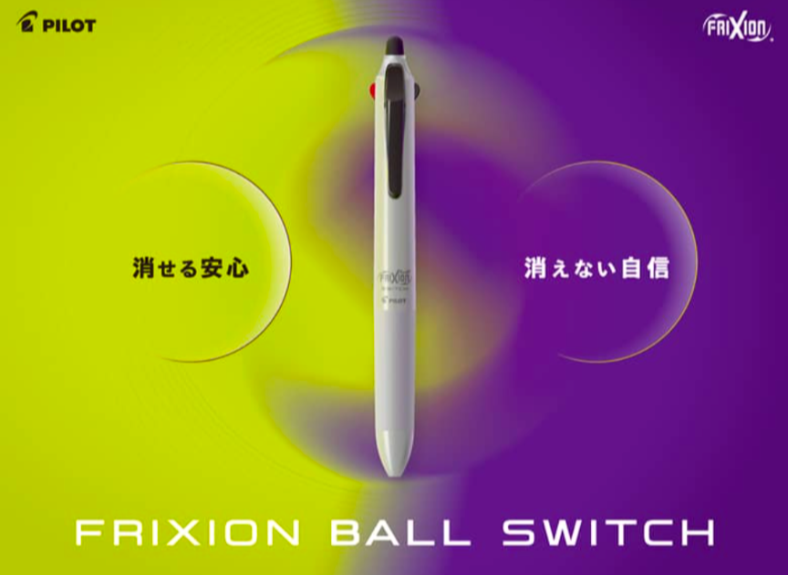 パイロット フリクションボールSWITCH発売のご案内！