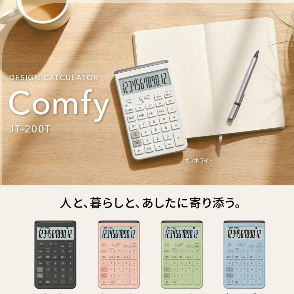 デザイン電卓【Comfy】新発売♪