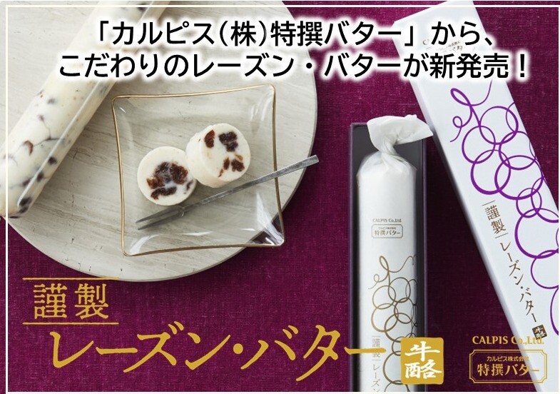 カルピス　レーズンバター
