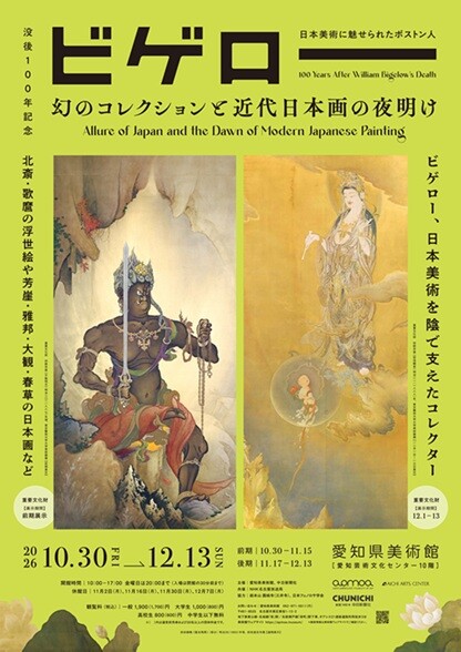 【販売中】没後100年記念　ビゲロー　幻のコレクションと近代日本画の夜明け―日本美術に魅せられたボストン人―