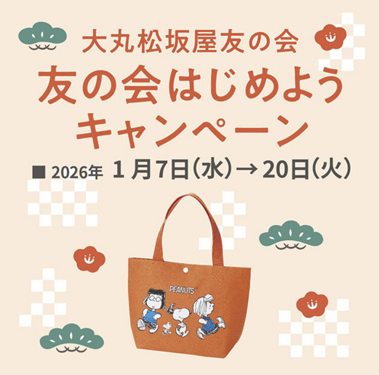 🎍友の会はじめようキャンペーン🎍