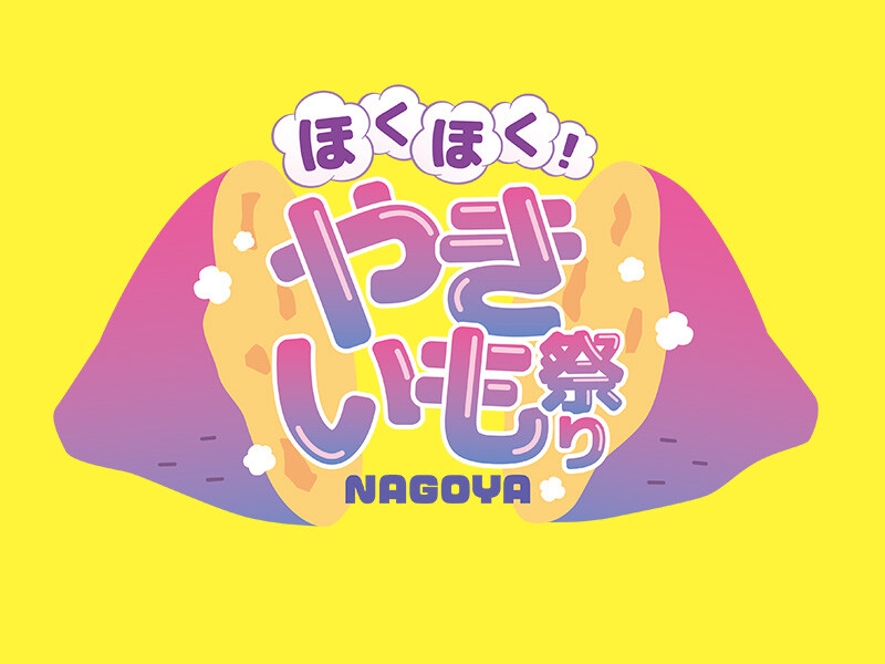 【販売中】ほくほく！やきいも祭りNAGOYA