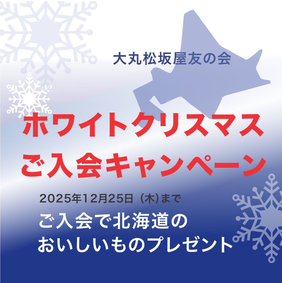 ＜友の会＞🎄ホワイトクリスマスキャンペーン🎄