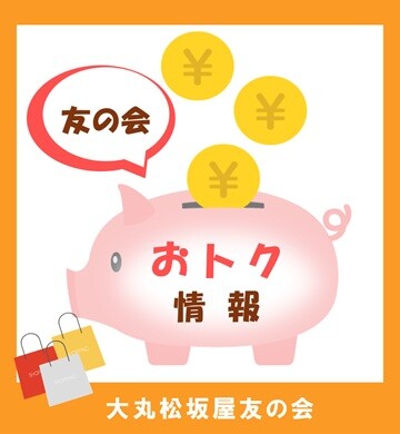 友の会✨＜おトク情報＞✨