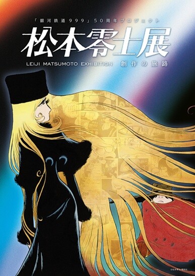 【販売中】『銀河鉄道999』50周年プロジェクト松本零士展　創作の旅路