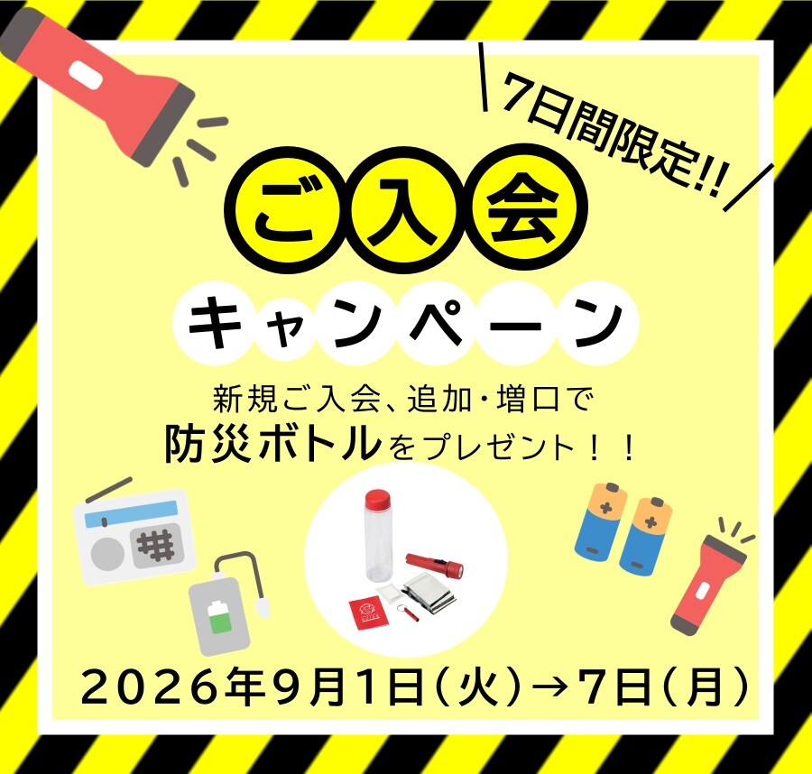 ＼ 7日間限定／🔦入会キャンペーン🔦