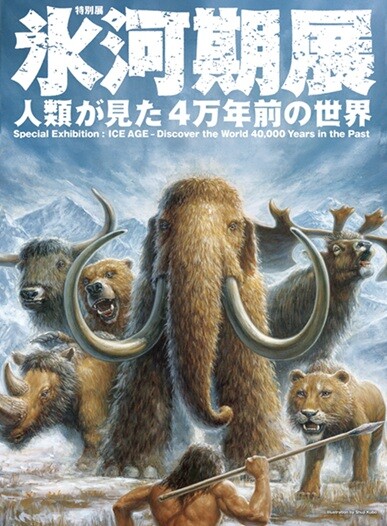 【販売中】氷河期展 ～人類が見た4万年前の世界～