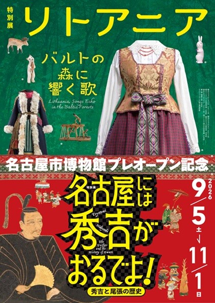 【販売中】リトアニアーバルトの森に響く歌ー／名古屋には秀吉がおるでよ！ー秀吉と尾張の歴史ー