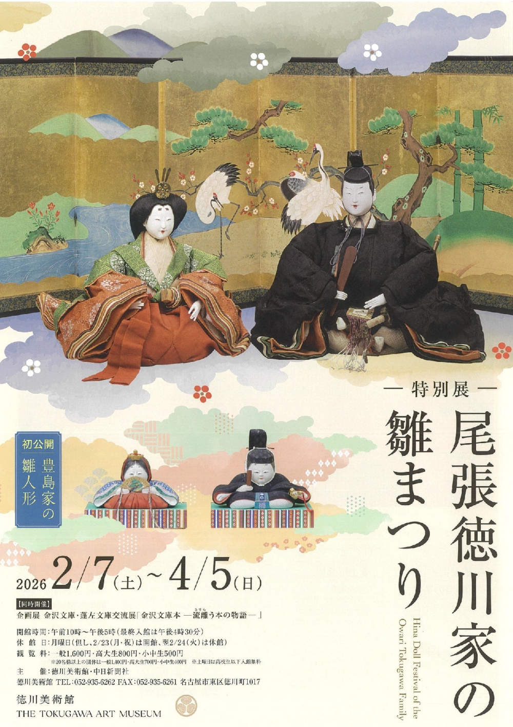 【販売中】特別展　尾張徳川家の雛まつり