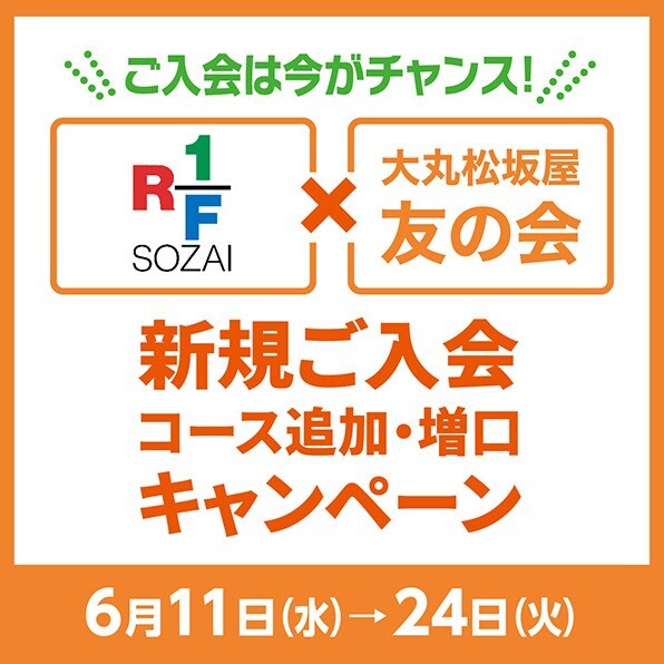 🍅＜RF1＞×＜友の会＞ご入会キャンペーン🥦