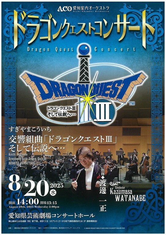 【販売中】ドラゴンクエストコンサート