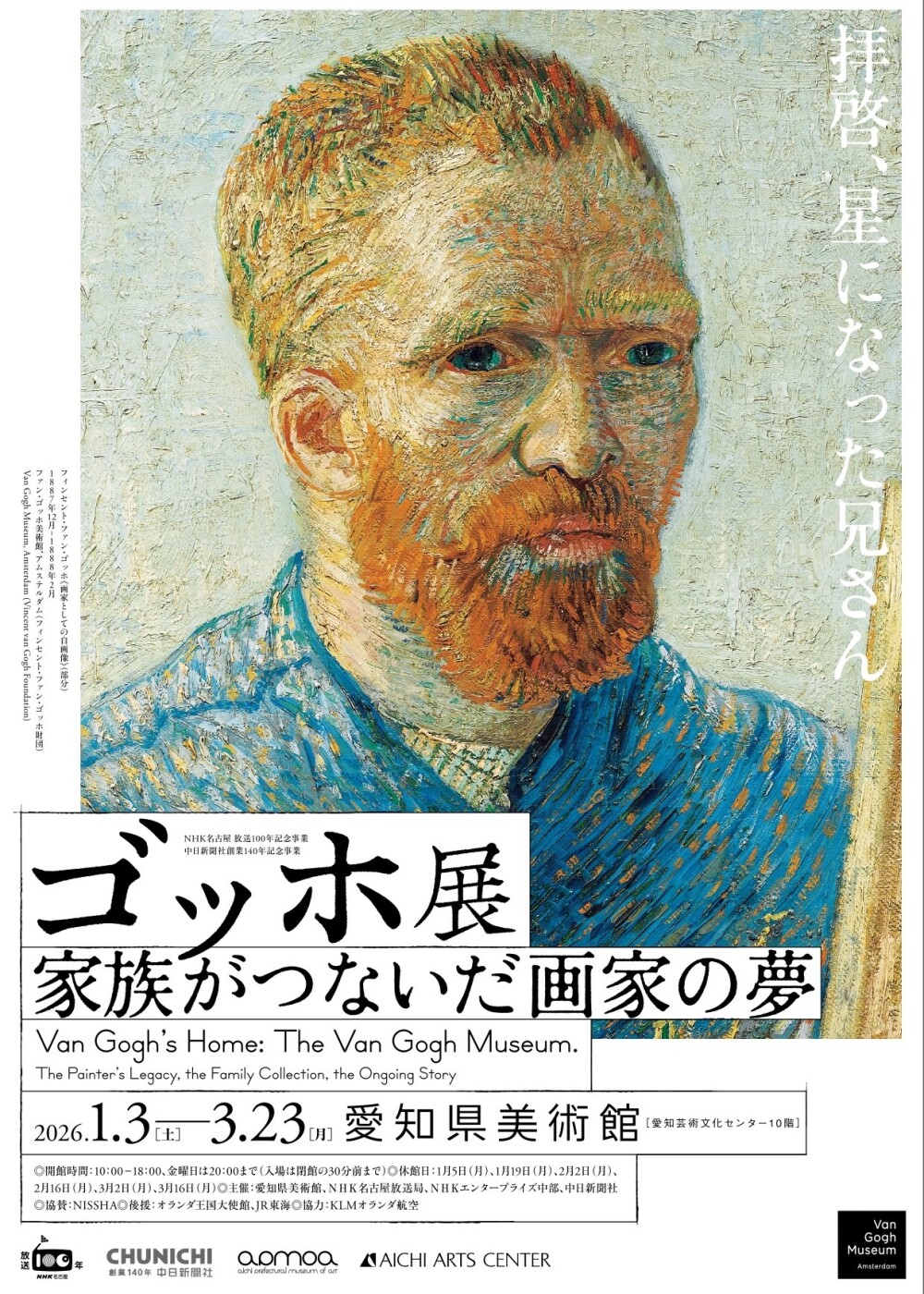 【販売中】ゴッホ展　家族がつないだ画家の夢