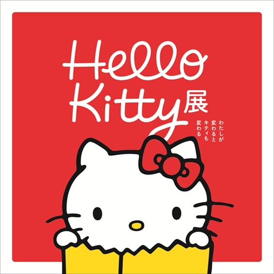 【販売中】Hello Kitty展-わたしが変わるとキティも変わる-