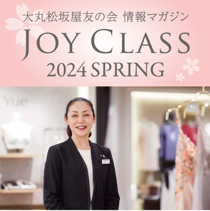 【情報マガジン　JOY CLASS】2024年春号公開中！