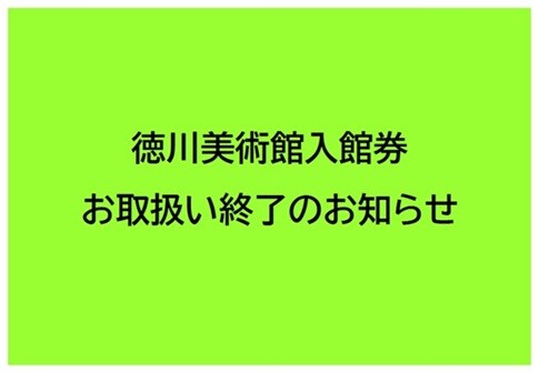 徳川美術館入館券お取扱い終了のお知らせ