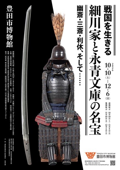 【販売中】戦国を生きる　細川家と永青文庫の名宝　幽斎・三斎・利休、そして・・・