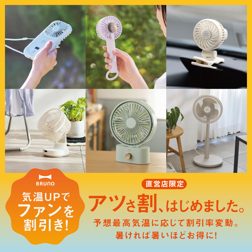 BRUNO初の店舗限定「アツさ割キャンペーン」開催！