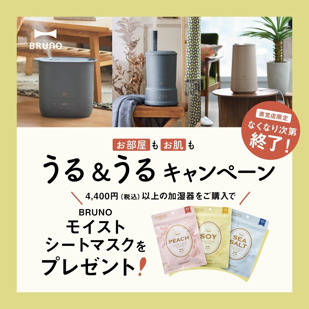 【店舗限定・数量限定】お部屋&お肌にうるおいを!BRUNO「うる&うるキャンペーン」開催