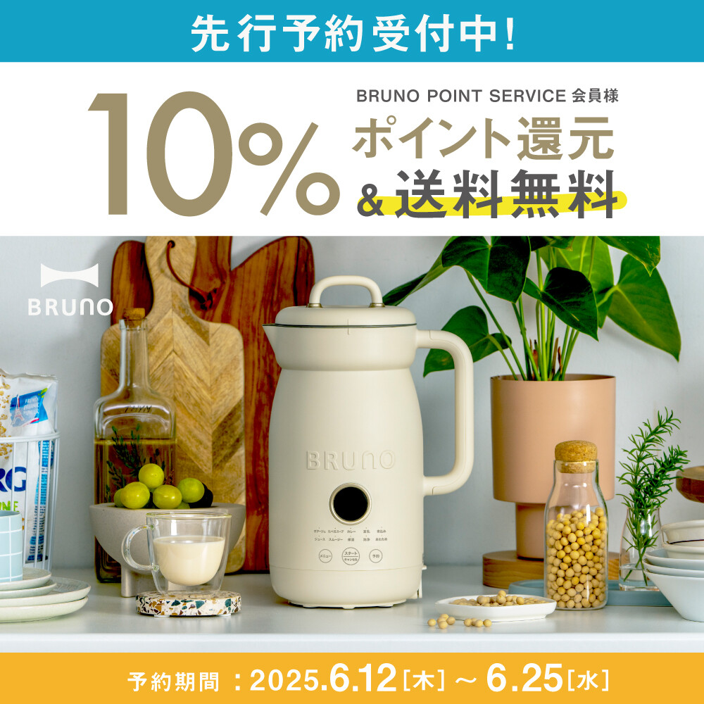 【先行予約】BRUNOに新商品“オートクックポット”が登場！