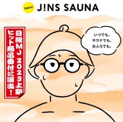 🏆JINS SAUNAが日経MJ2023上期ヒット商品番付に選出！ ✨いつもの度数で、サウナでも、おふろでも！