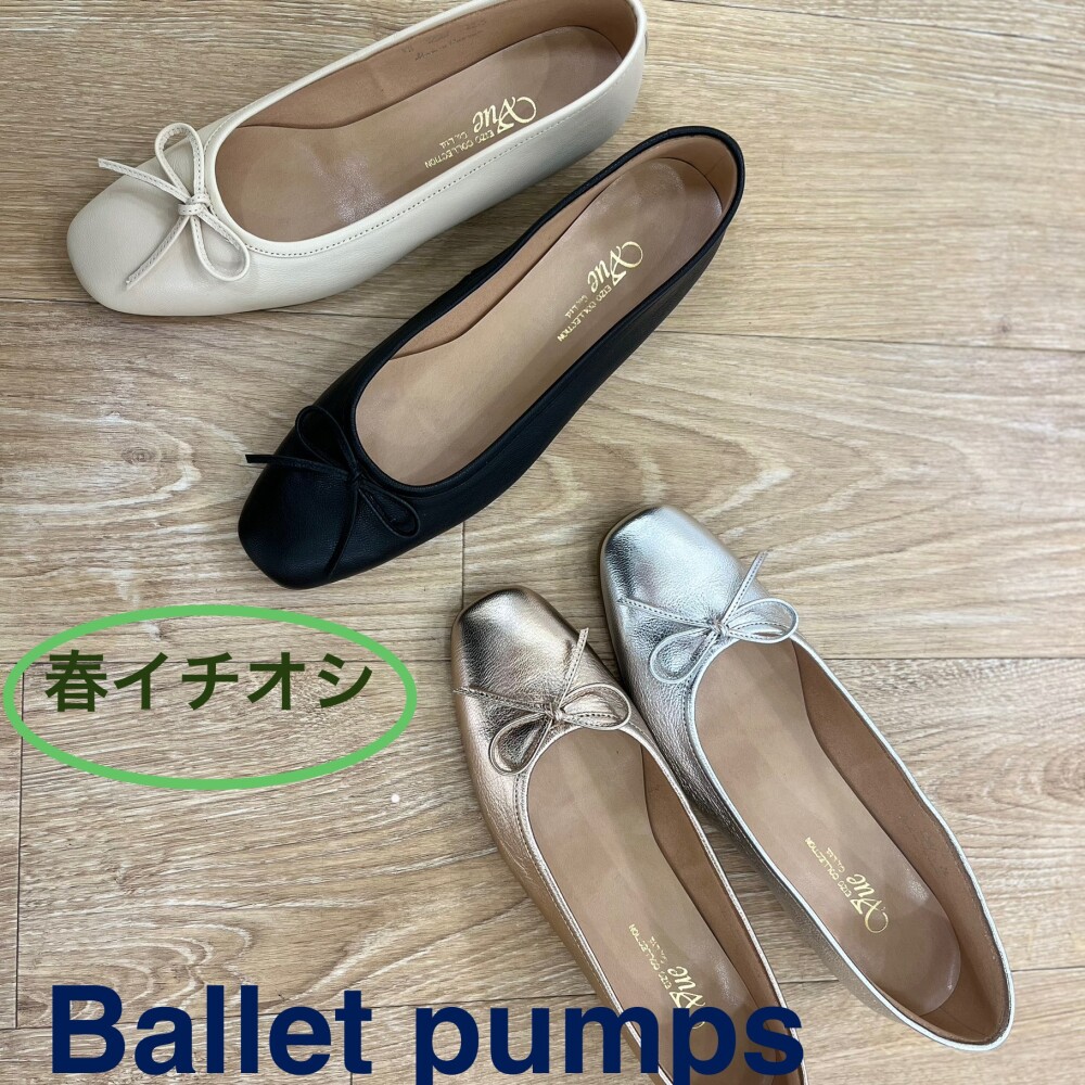 春イチオシ　バレエパンプス