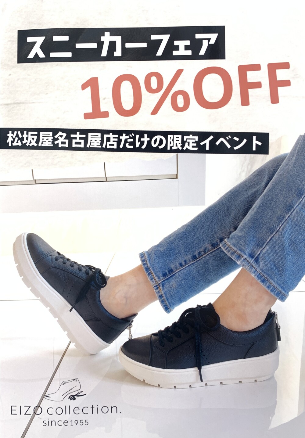【EIZO】スニーカーフェア10%OFF👟