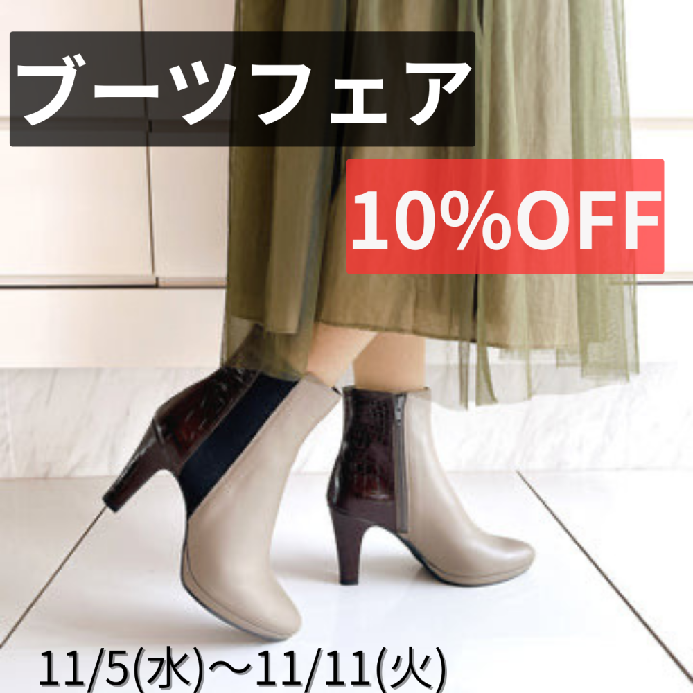 【EIZO】ブーツフェア開催のお知らせ