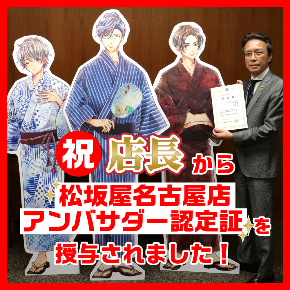 松坂屋名古屋店 店長からアンバサダー認定証を授与されました。