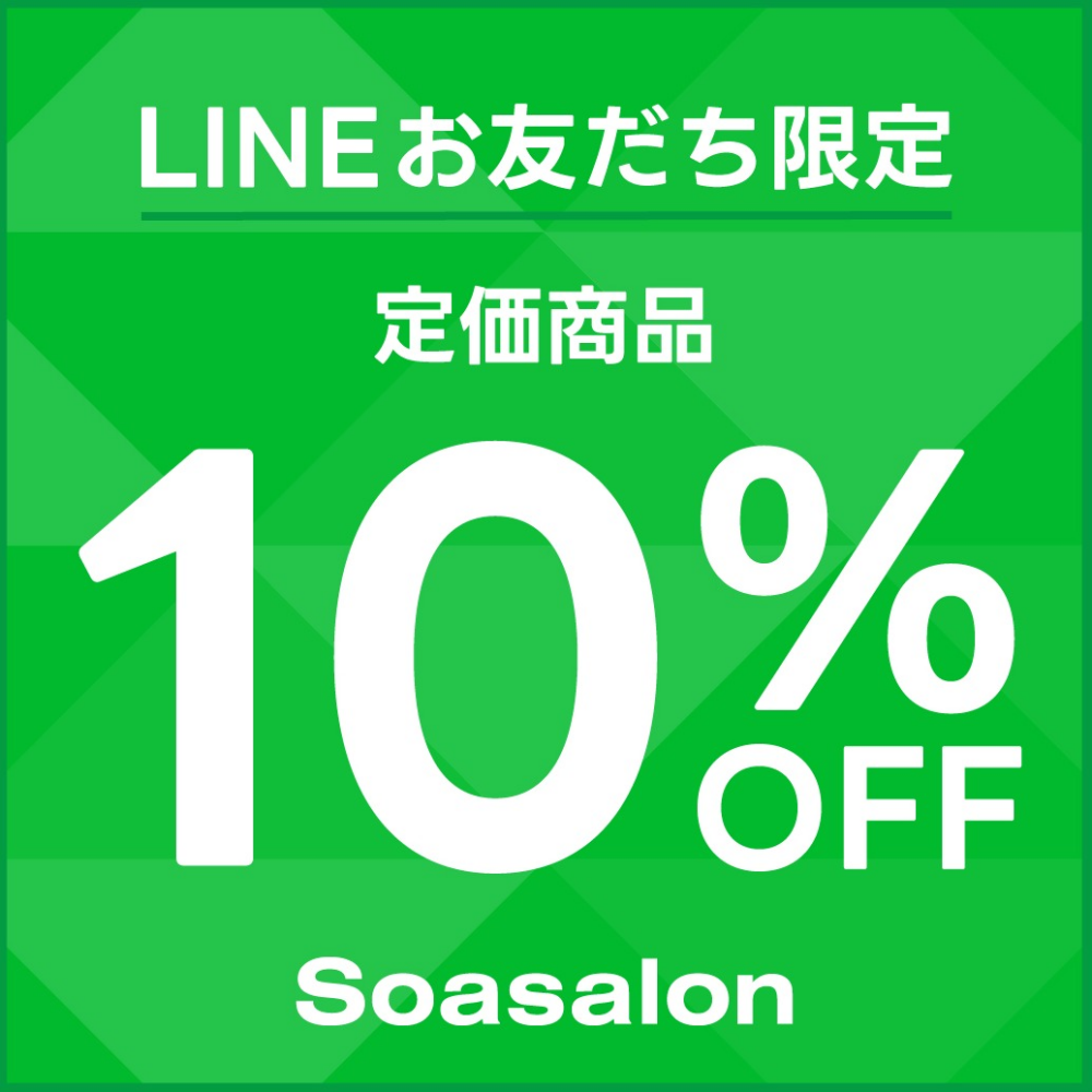  【期間限定】LINEお友だち限定定価商品10％OFF