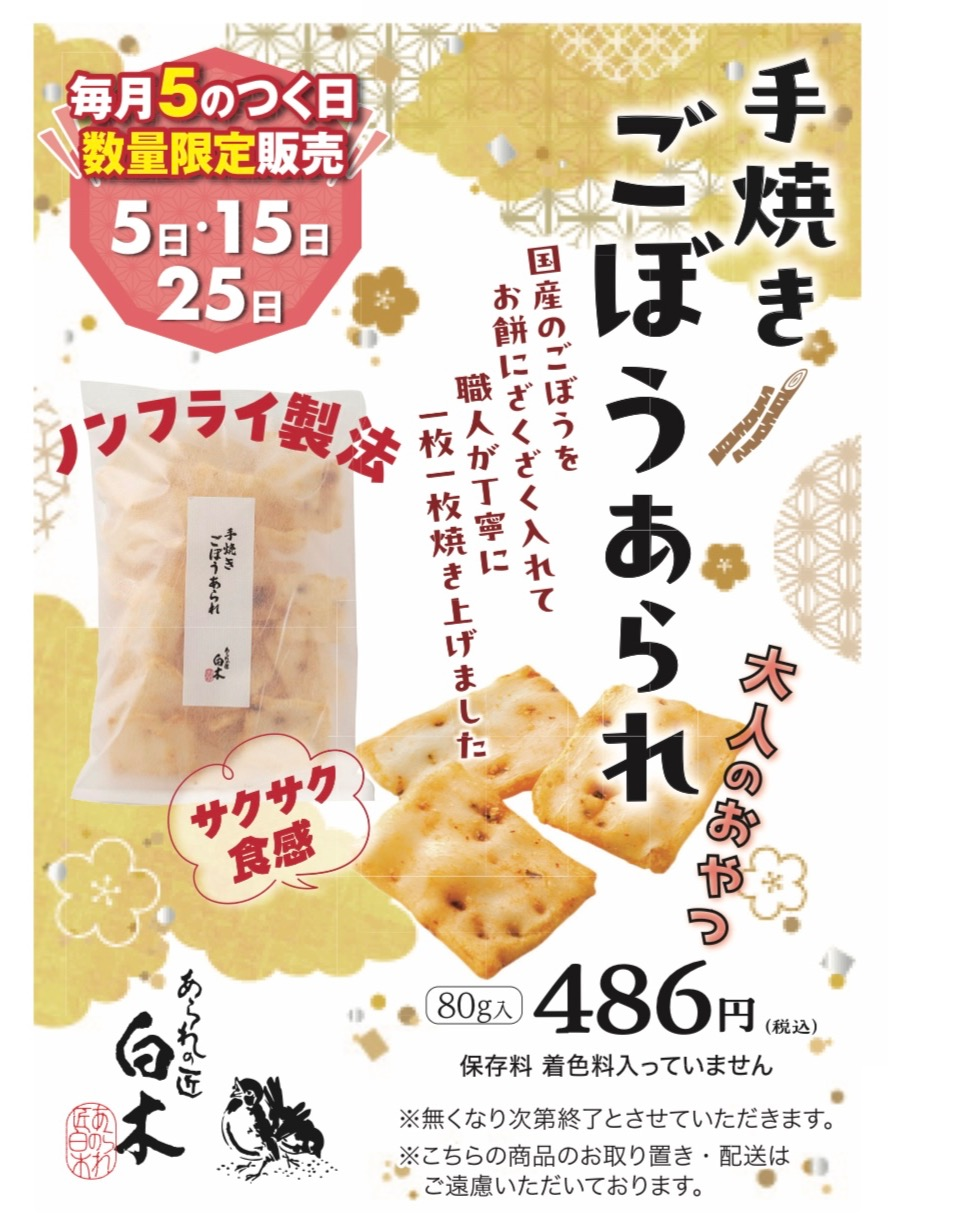 25日数量限定‼️手焼きごぼう