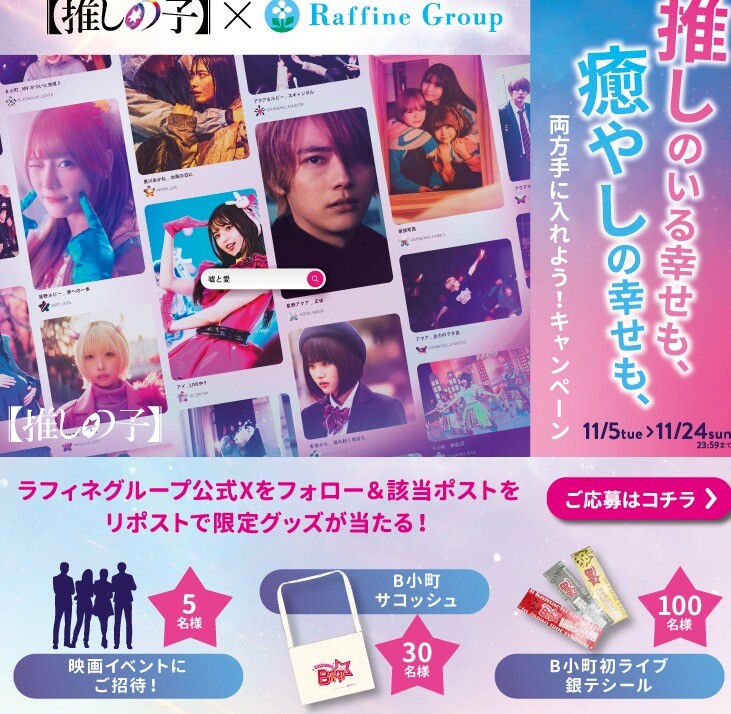 推しの子タイアップキャンペーンのお知らせです✨