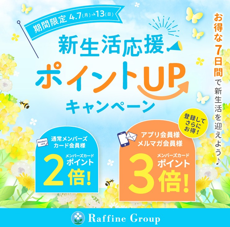 13日まで✨ポイントがたくさん貯まります！！
