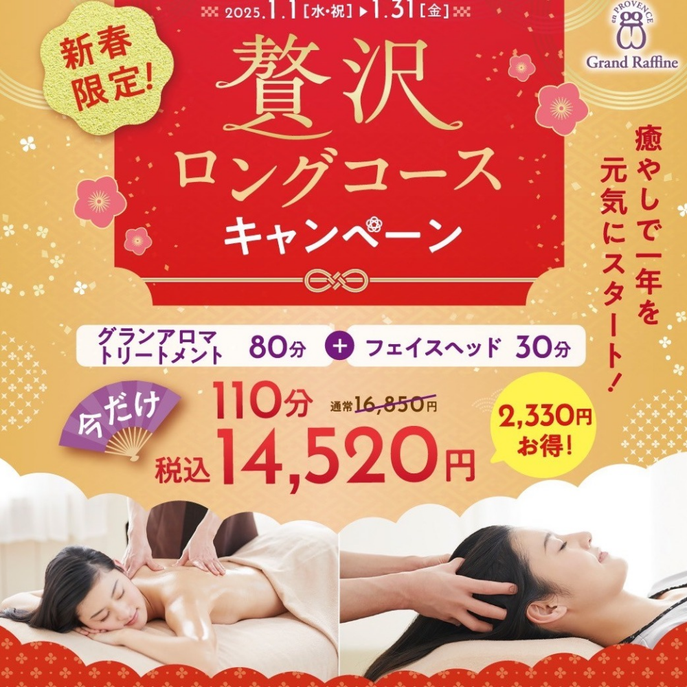 ロングコースキャンペーンは2,330円もお得！！