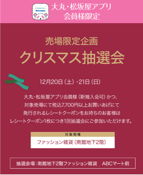 ファッション雑貨　クリスマス抽選会
