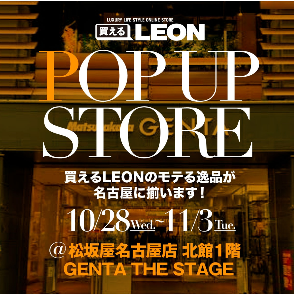 買えるLEON POP UP ～モテる大人の、買い物時間。～		
