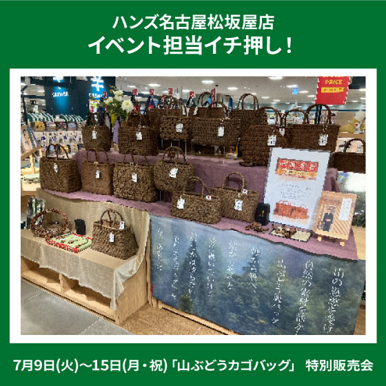 「山ぶどうカゴバッグ」 特別販売会