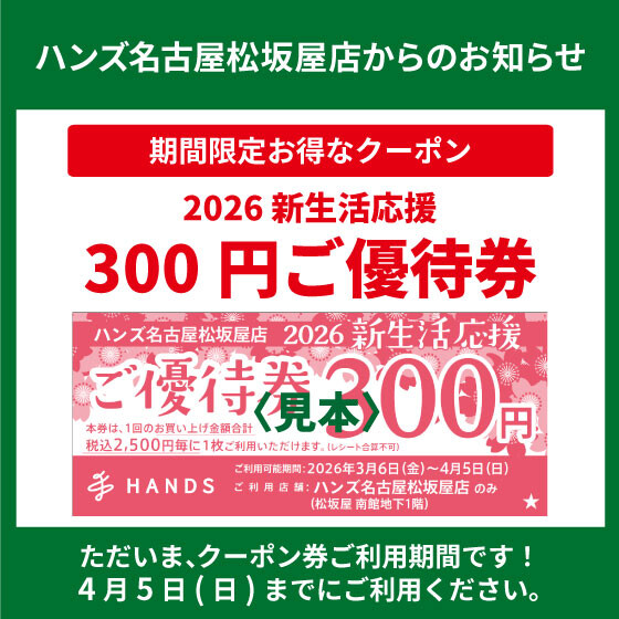 「新生活応援優待券」ご利用期間です！