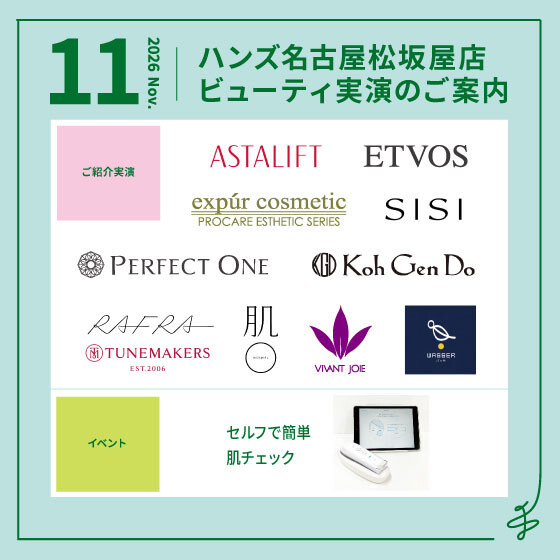 11月ビューティ実演のご案内