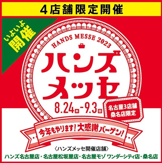 「ハンズメッセ」開催まであと5日！