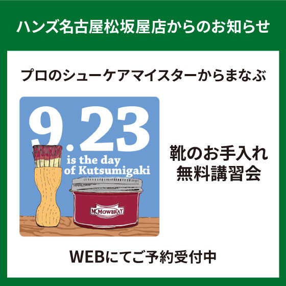 9月23日は靴磨きの日「靴のお手入れ講習会」開催！