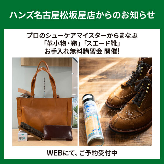 「革小物・鞄」「スエード靴」お手入れ講習会