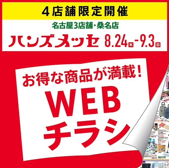ハンズメッセ「WEBチラシ」第一弾公開！