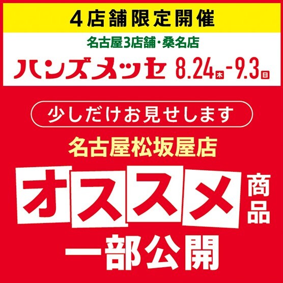 ハンズメッセ「オススメ商品」を一部ご紹介！