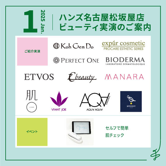 1月ビューティ実演のご案内