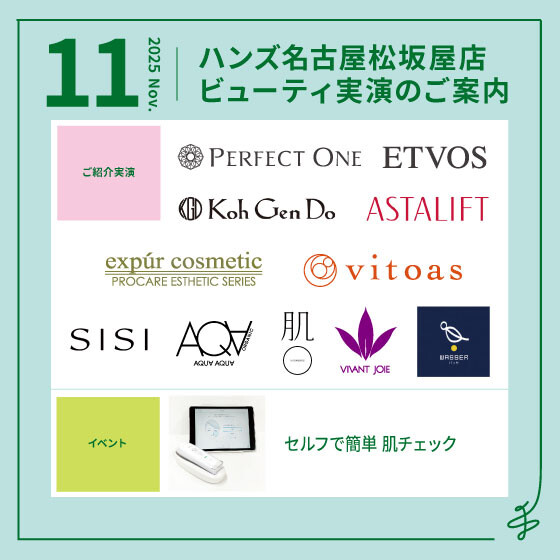 11月ビューティ実演のご案内
