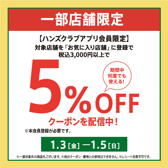 ハンズ一部店舗限定！5%オフクーポン配信中